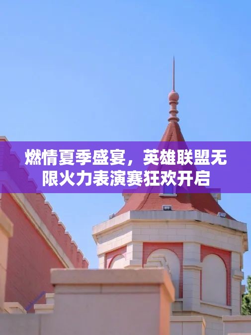 燃情夏季盛宴，英雄联盟无限火力表演赛狂欢开启