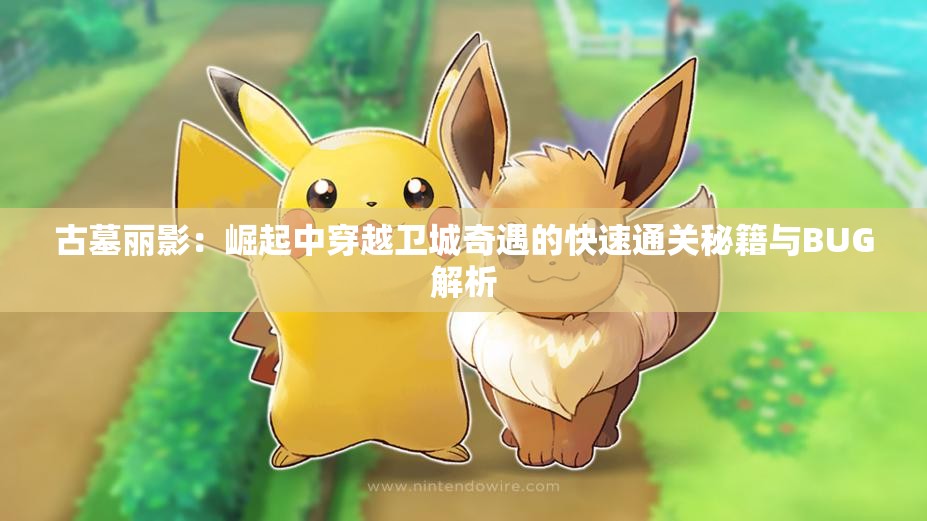 古墓丽影：崛起中穿越卫城奇遇的快速通关秘籍与BUG解析