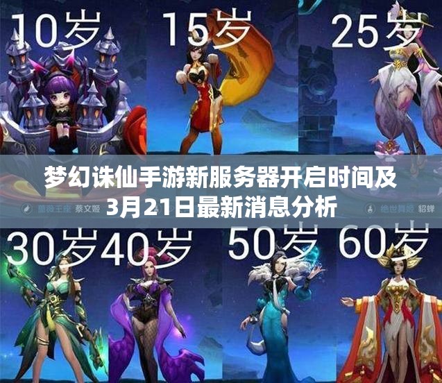 梦幻诛仙手游新服务器开启时间及3月21日最新消息分析