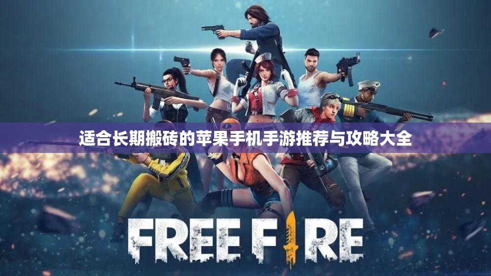 适合长期搬砖的苹果手机手游推荐与攻略大全