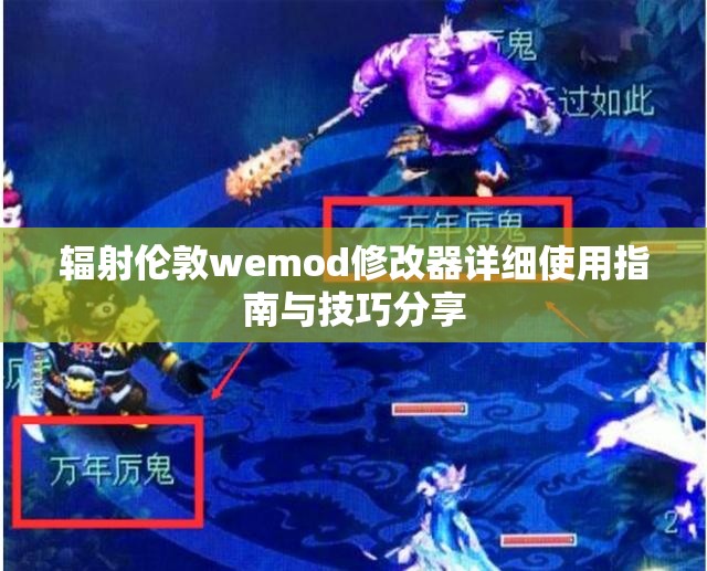 辐射伦敦wemod修改器详细使用指南与技巧分享