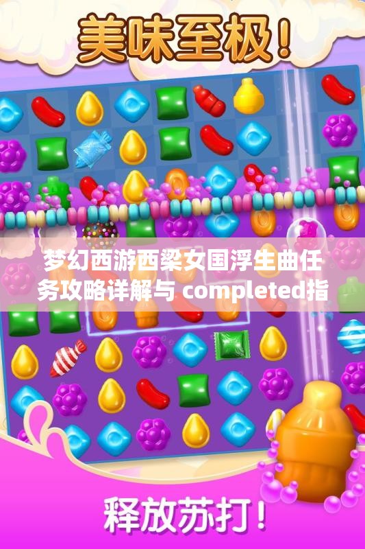 梦幻西游西梁女国浮生曲任务攻略详解与 completed指南