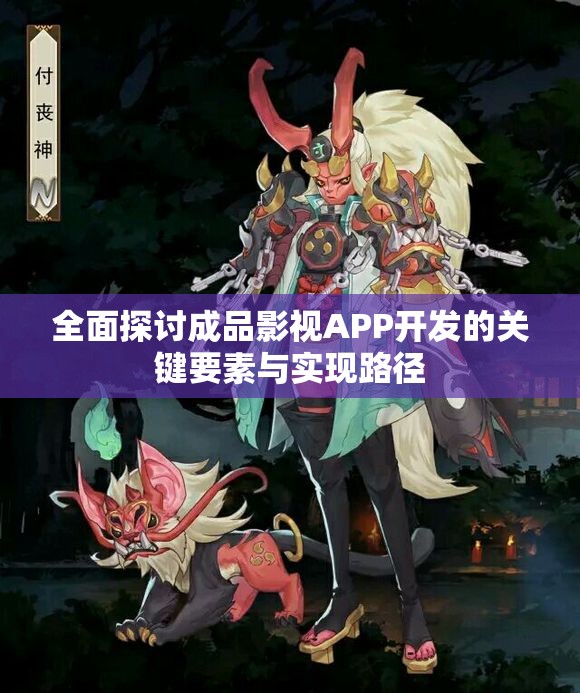 全面探讨成品影视APP开发的关键要素与实现路径
