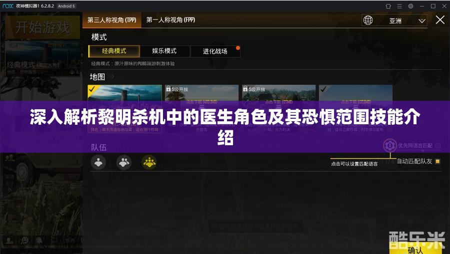 深入解析黎明杀机中的医生角色及其恐惧范围技能介绍