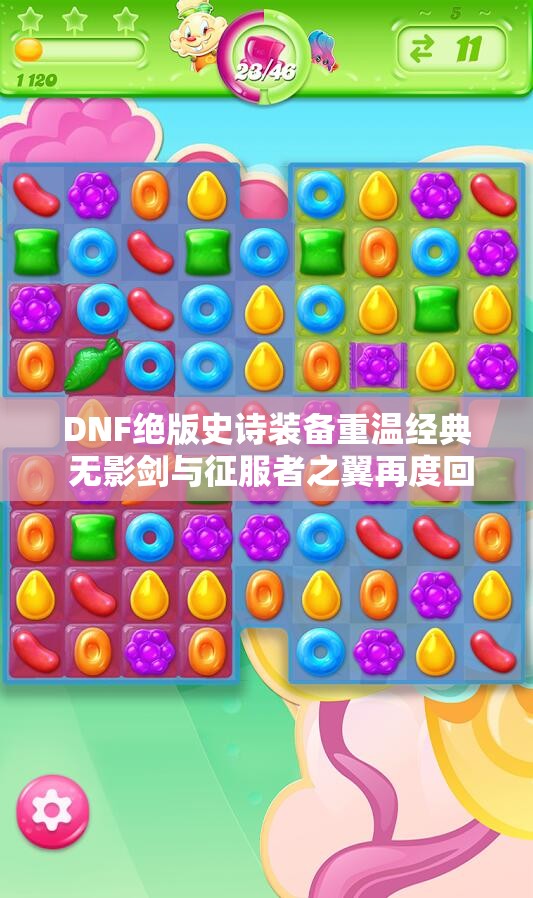 DNF绝版史诗装备重温经典 无影剑与征服者之翼再度回归