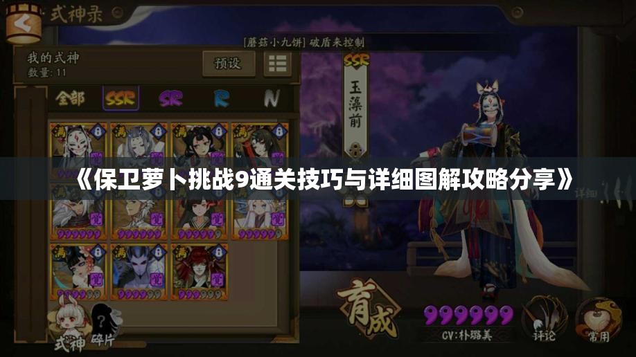 《保卫萝卜挑战9通关技巧与详细图解攻略分享》