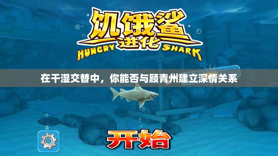 在干湿交替中，你能否与顾青州建立深情关系