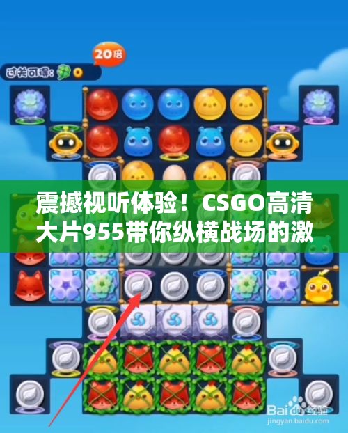 震撼视听体验！CSGO高清大片955带你纵横战场的激战之旅