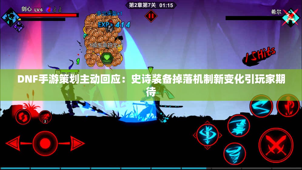 DNF手游策划主动回应：史诗装备掉落机制新变化引玩家期待