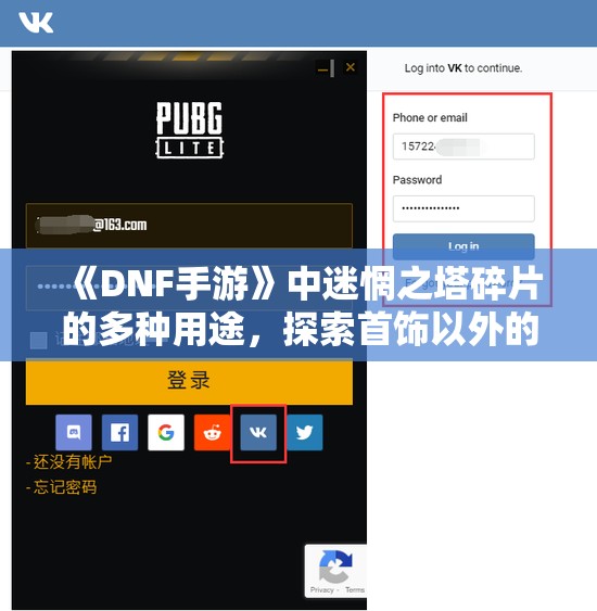 《DNF手游》中迷惘之塔碎片的多种用途，探索首饰以外的精彩用法