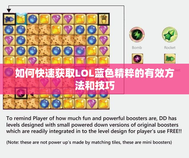 如何快速获取LOL蓝色精粹的有效方法和技巧
