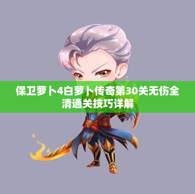 保卫萝卜4白萝卜传奇第30关无伤全清通关技巧详解