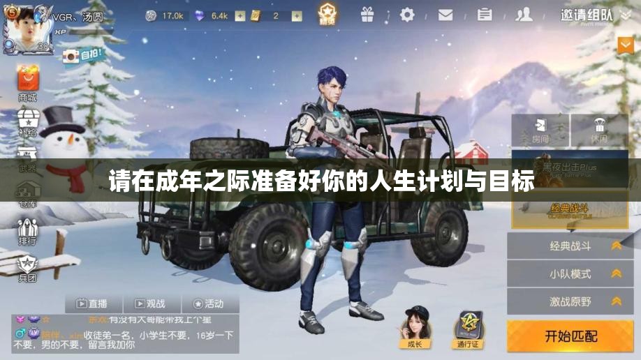 请在成年之际准备好你的人生计划与目标