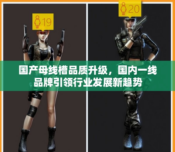 国产母线槽品质升级，国内一线品牌引领行业发展新趋势