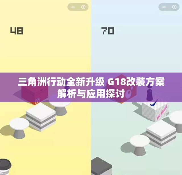 三角洲行动全新升级 G18改装方案解析与应用探讨