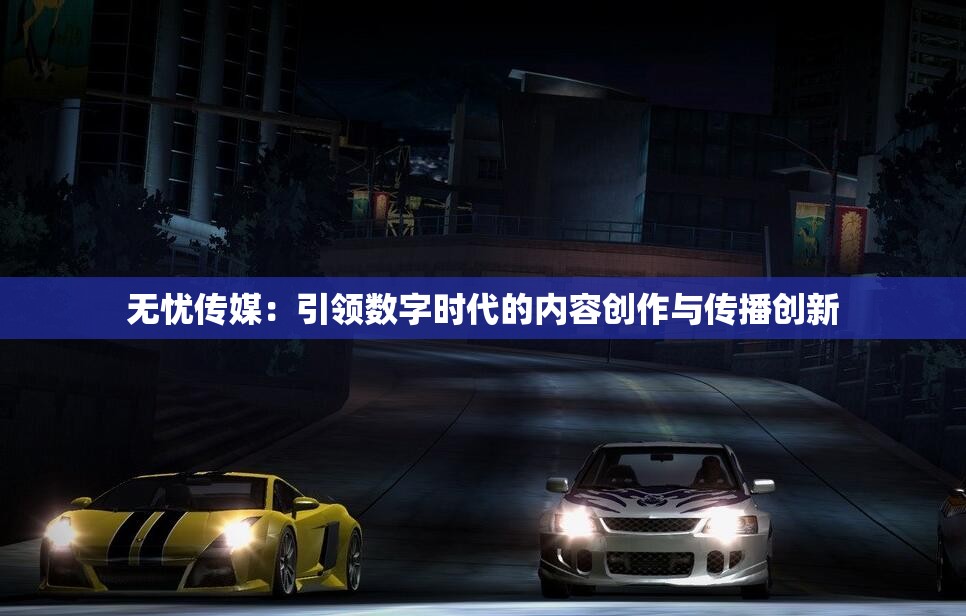 无忧传媒：引领数字时代的内容创作与传播创新