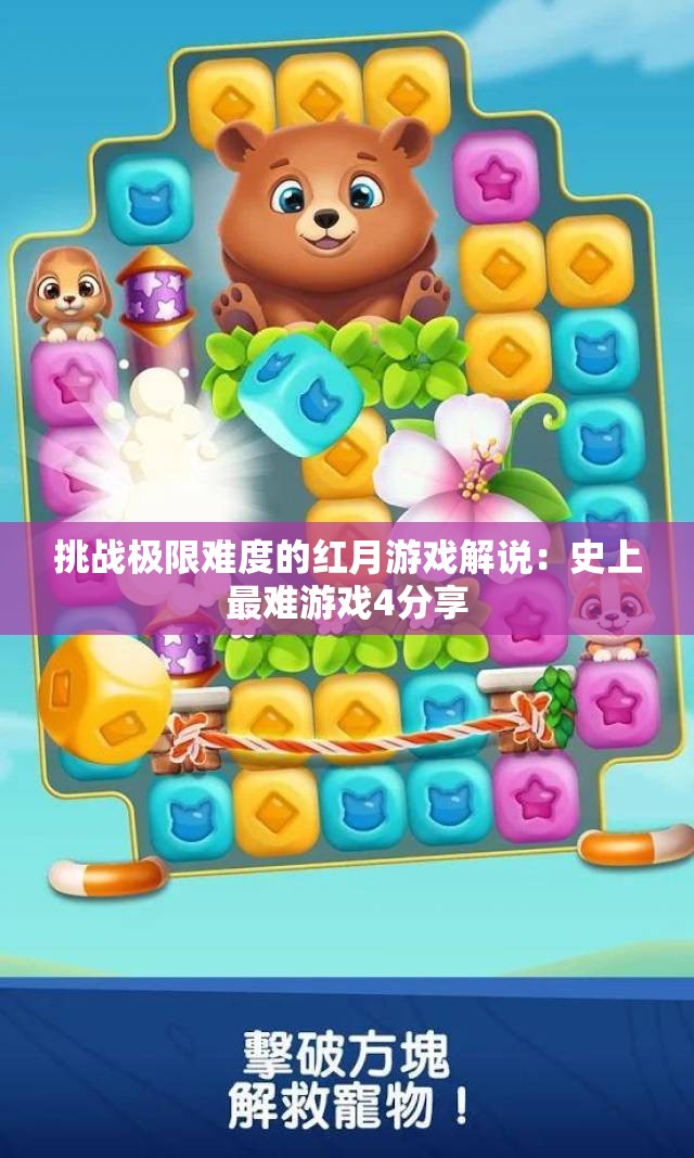 挑战极限难度的红月游戏解说：史上最难游戏4分享