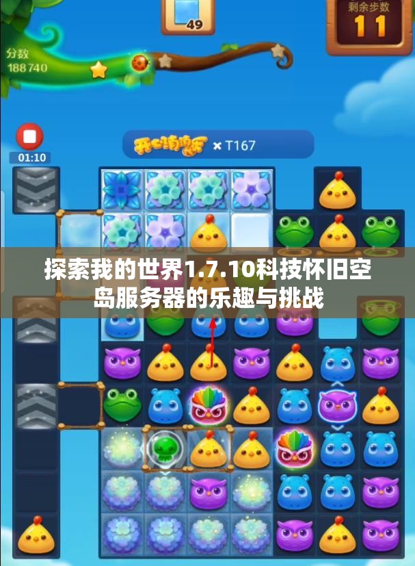 探索我的世界1.7.10科技怀旧空岛服务器的乐趣与挑战