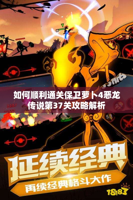 如何顺利通关保卫萝卜4恶龙传说第37关攻略解析