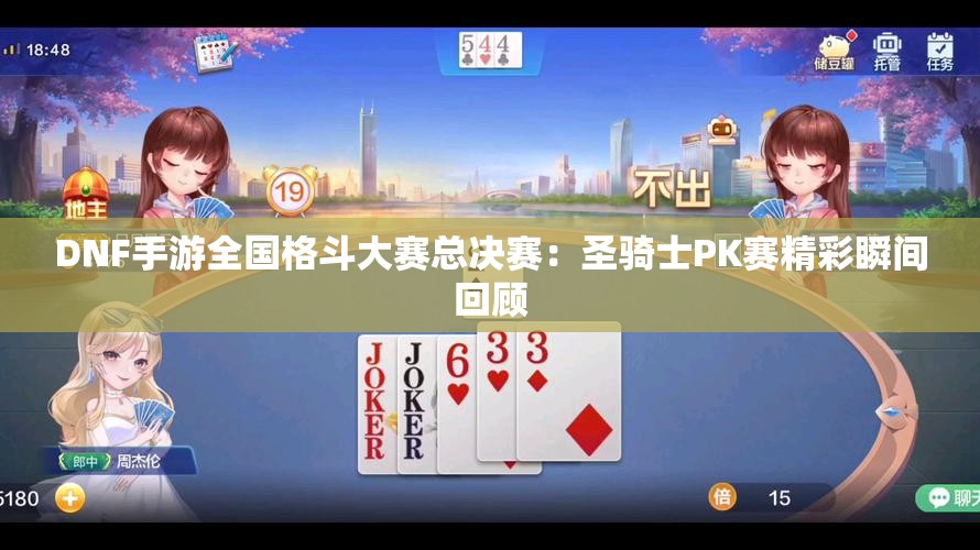 DNF手游全国格斗大赛总决赛：圣骑士PK赛精彩瞬间回顾