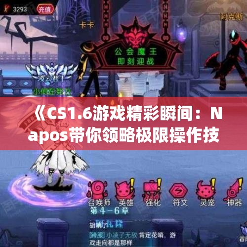 《CS1.6游戏精彩瞬间：Napos带你领略极限操作技巧》
