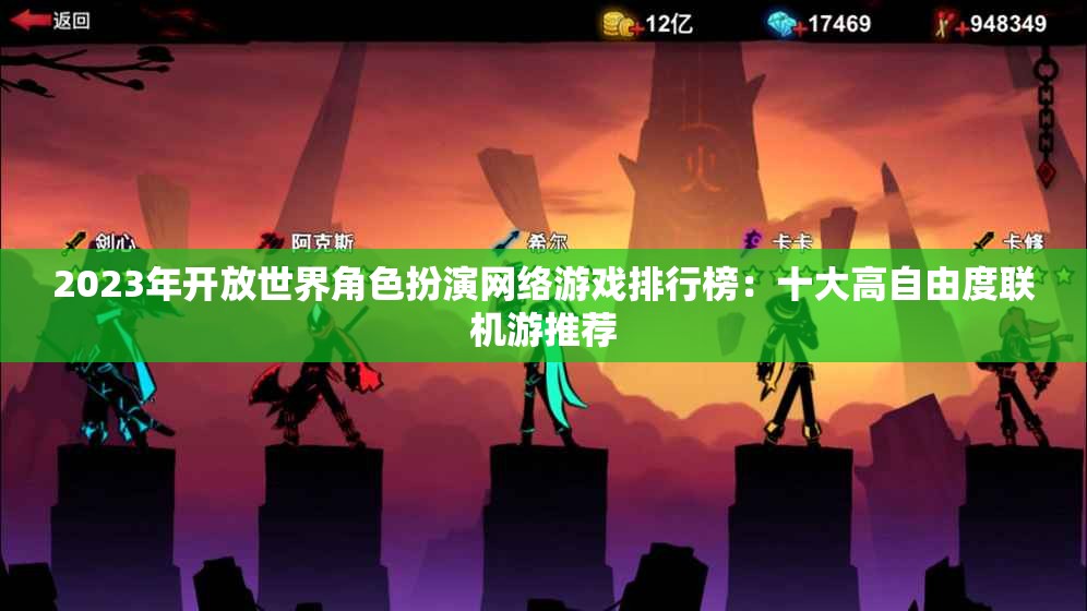 2023年开放世界角色扮演网络游戏排行榜：十大高自由度联机游推荐