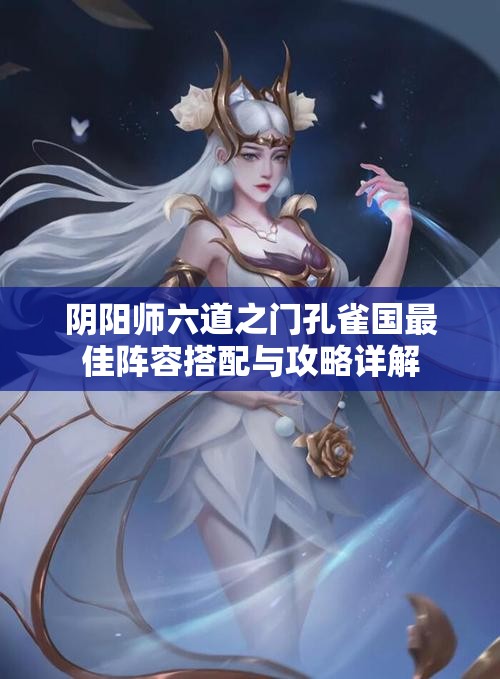 阴阳师六道之门孔雀国最佳阵容搭配与攻略详解