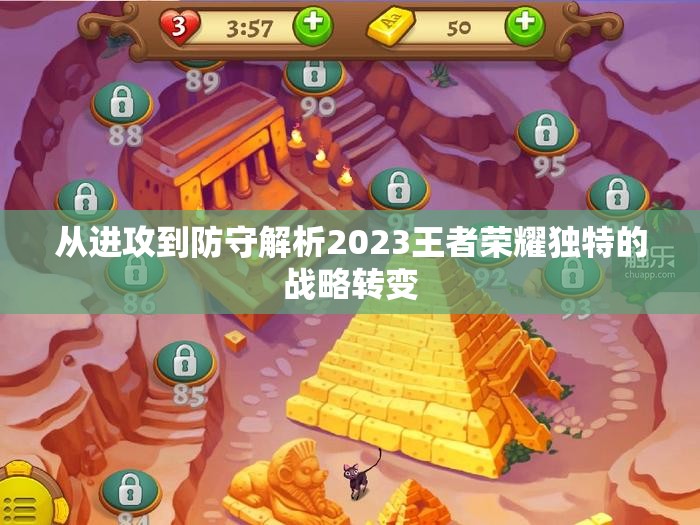 从进攻到防守解析2023王者荣耀独特的战略转变