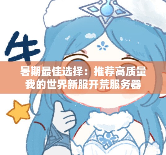暑期最佳选择：推荐高质量我的世界新服开荒服务器