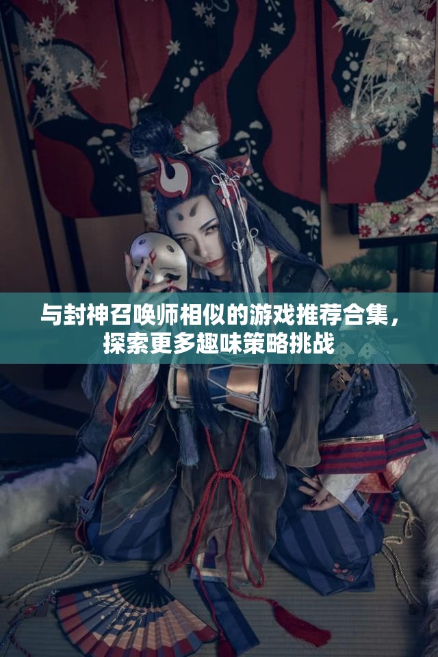 与封神召唤师相似的游戏推荐合集，探索更多趣味策略挑战