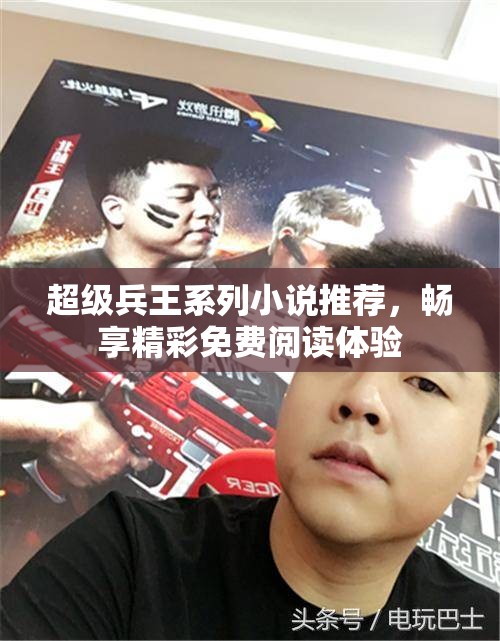 超级兵王系列小说推荐，畅享精彩免费阅读体验
