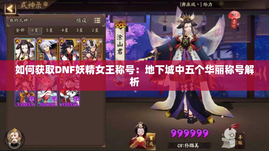 如何获取DNF妖精女王称号：地下城中五个华丽称号解析